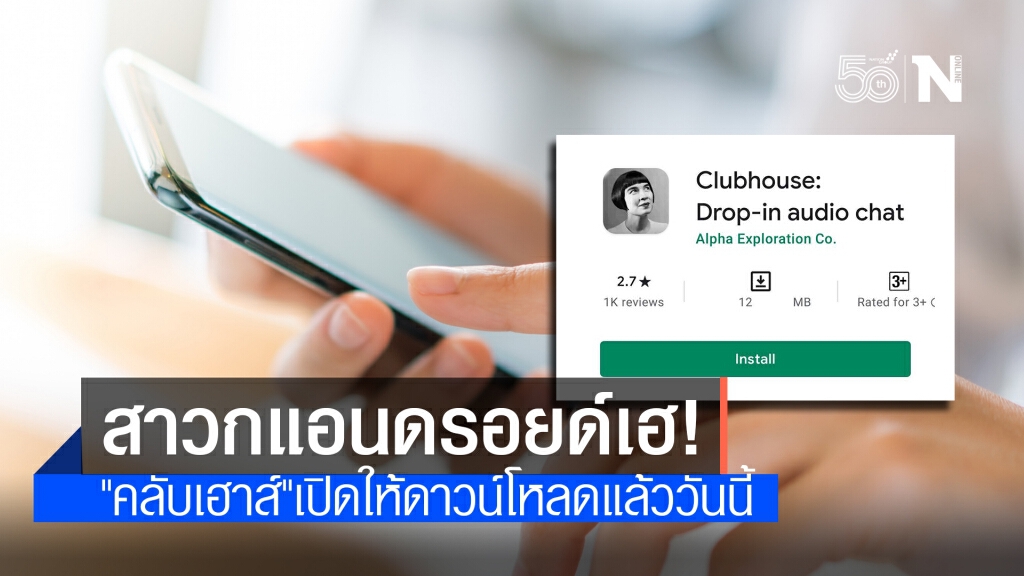 สิ้นสุดการรอคอย! "Clubhouse" บนแอนดรอยด์เปิดใช้งานแล้ว สิ้นสุดการรอคอย! "Clubhouse" บนแอนดรอยด์เปิดใช้งานแล้ว