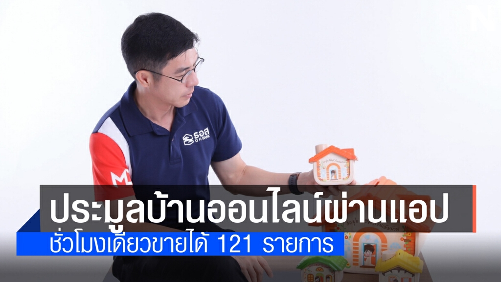 ธอส.ประมูลบ้านออนไลน์ 1 ชั่วโมงขายได้ 135 ล้านบาท ธอส.ประมูลบ้านออนไลน์ 1 ชั่วโมงขายได้ 135 ล้านบาท