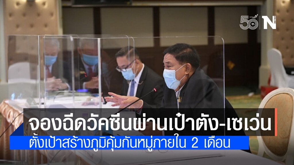 กทม.เตรียมเปิดระบบรับจองฉีดวัคซีน ผ่านแอปฯ 'เป๋าตัง' และ 'ร้านสะดวกซื้อ'