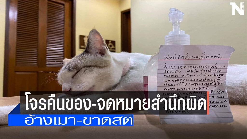 โจรคืนของขโมย-ทิ้งจดหมายสำนึกผิด