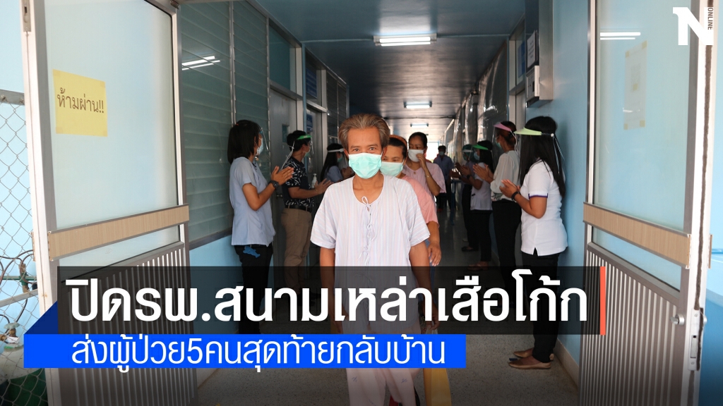 ปิดรพ.สนามเหล่าเสือโก้กหลังโควิดคลี่คลายลง