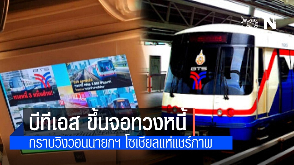 บีทีเอส ขึ้นจอบนรถไฟฟ้า  "ทวงหนี้" กราบวิงวอนนายกฯแก้ไขปัญหา โซเชียลแห่แชร์ภาพ
