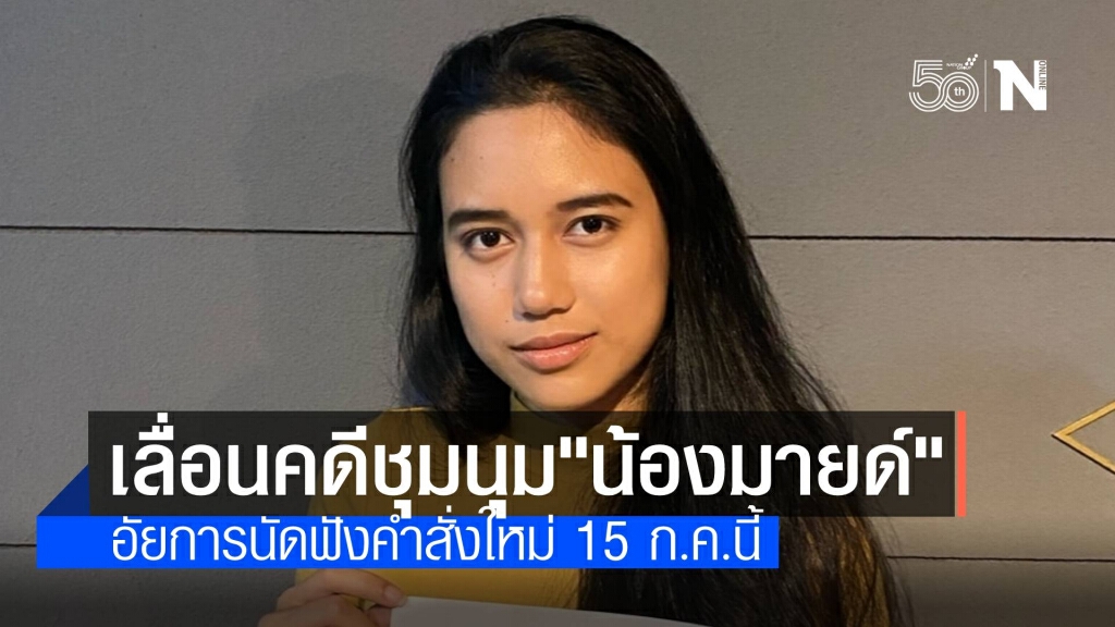 เลื่อนฟังคดีชุมนุม "น้องมายด์" และพวก 4 คน นัดใหม่ 15 ก.ค.