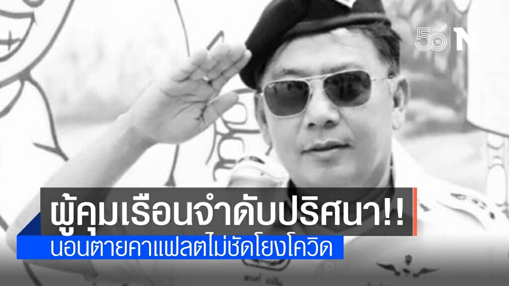 ผู้คุมเรือนจำกรุงเทพดับปริศนา เร่งสอบตายโรคประจำตัวหรือโควิด