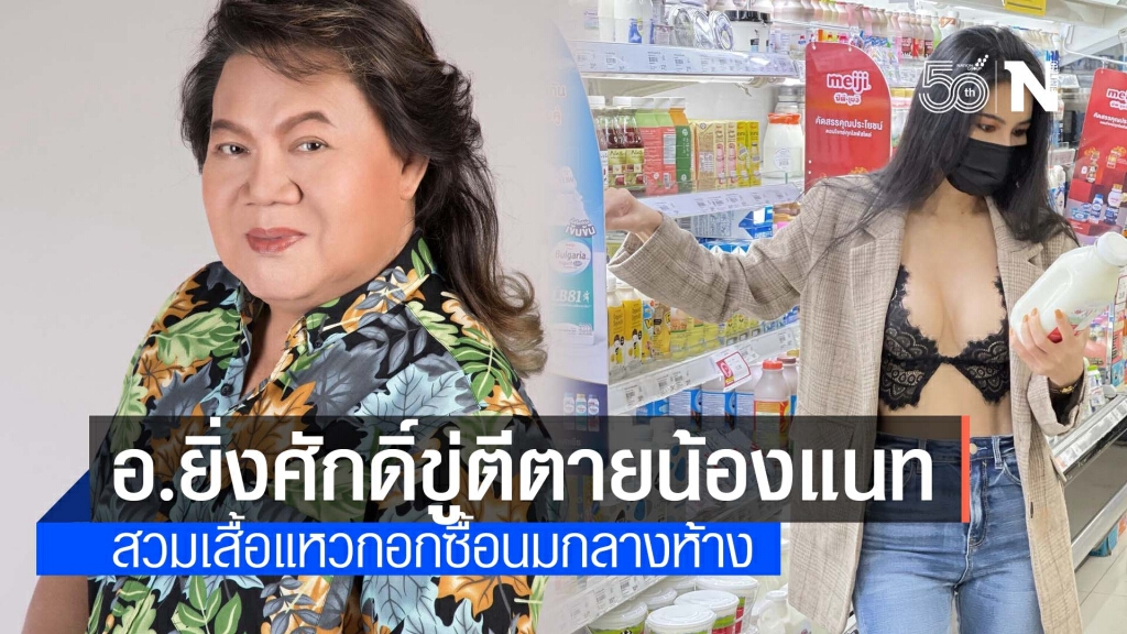 "อ.ยิ่งศักดิ์" ของขึ้นขู่ตีตาย "น้องแนท" สวมเสื้อแหวกอกซื้อนม