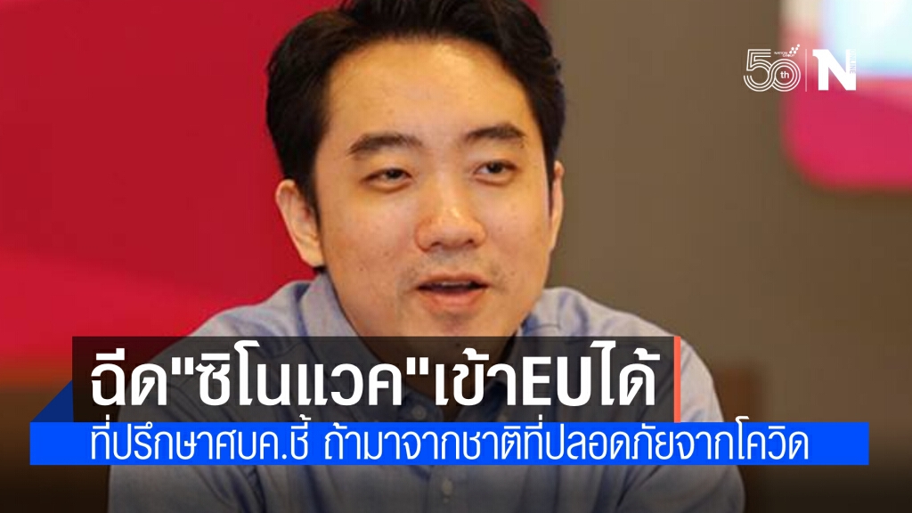 ที่ปรึกษาศบค.แจง ฉีด"ซิโวแวค"เข้า EU ได้ถ้ามาจากประเทศที่ปลอดภัยจากโควิด