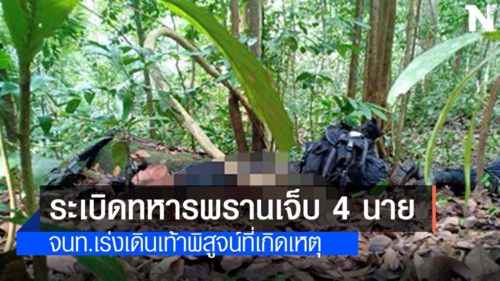 โจรใต้วางระเบิดทหารพรานเจ็บ 4 นายที่สุไหงปาดี