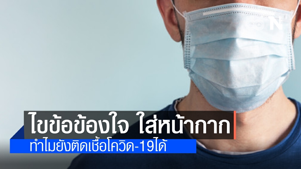 คลายข้อสงสัยทำไมใส่หน้ากากทุกวัน แต่ยังติดโควิด-19 ได้ คลายข้อสงสัยทำไมใส่หน้ากากทุกวัน แต่ยังติดโควิด-19 ได้