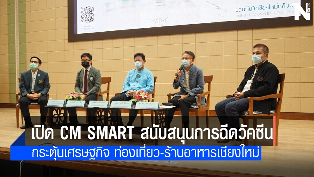 เปิดตัว CM SMART หนุนเอกชนเชียงใหม่ฉีดวัคซีนโควิด