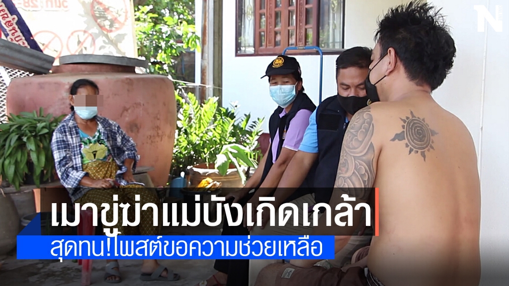 แม่ทุกข์! ลูกชายเมาอาละวาดขู่ฆ่าแม่บังเกิดเกล้า