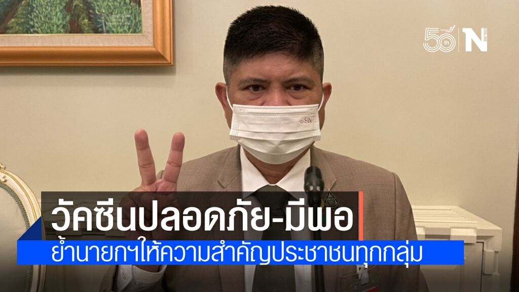 "แรมโบ้" ชวน ลงทะเบียนฉีดวัคซีน ย้ำปลอดภัย มีเพียงพอ ยืนยัน นายกฯให้ความสำคัญปชช.ทุกกลุ่ม
