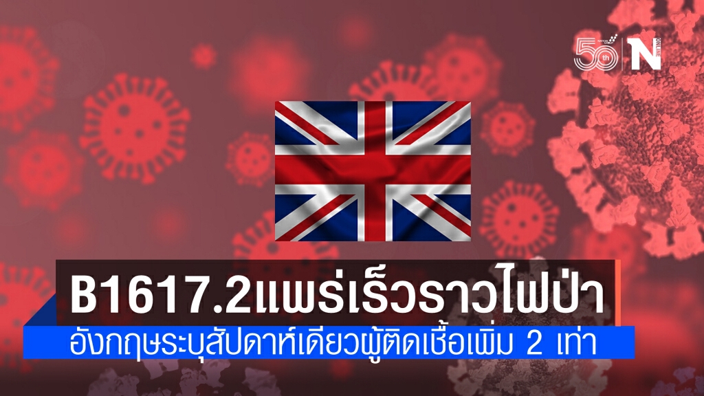 สาธารณสุขอังกฤษ ชี้ โควิดสายพันธุ์อินเดีย B 1617.2 "แพร่เร็วราวไฟป่า"