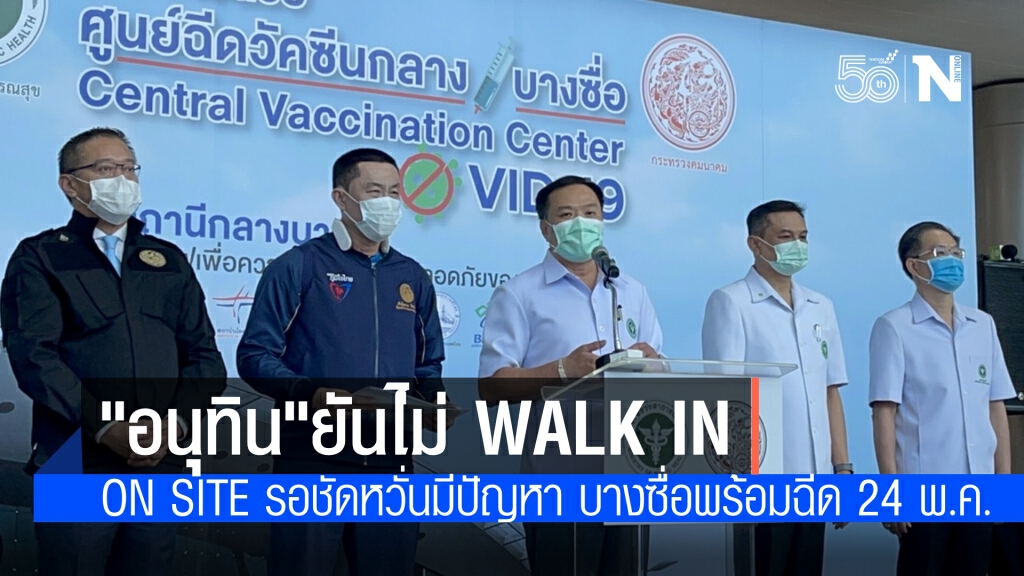 "อนุทิน" ยันไม่เปิด walk in ในศูนย์ฉีดวัคซีนกลางบางซื่อ ส่วน on site รอชัดเจน หวั่นมีปัญหาอีก