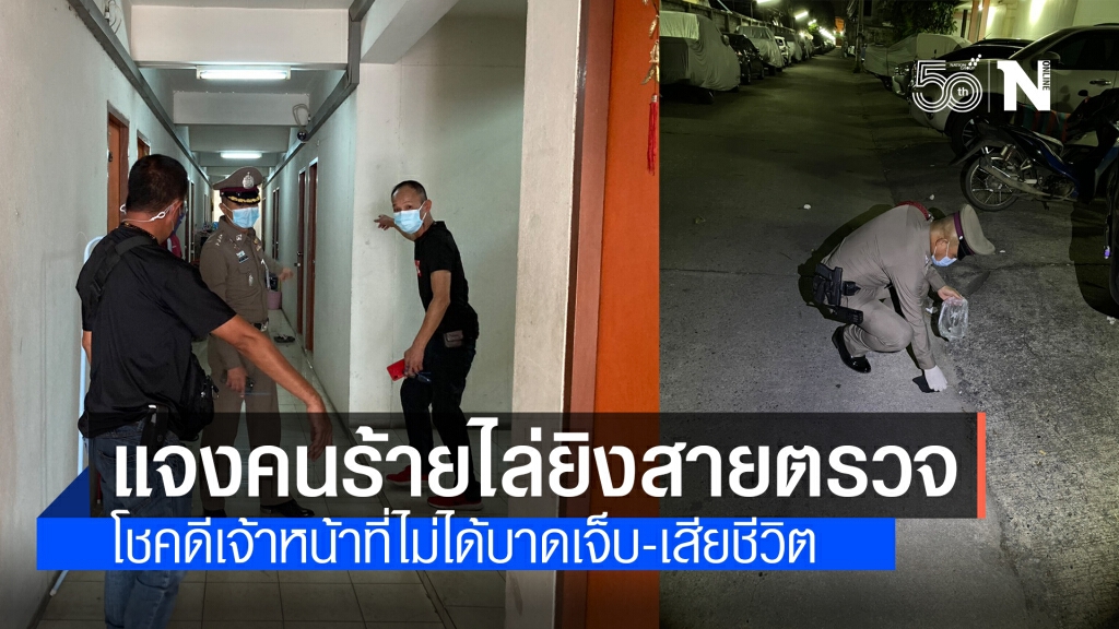 นครบาลแจงคลิปคนร้าย "ไล่ยิงสายตรวจ แสมดำ"