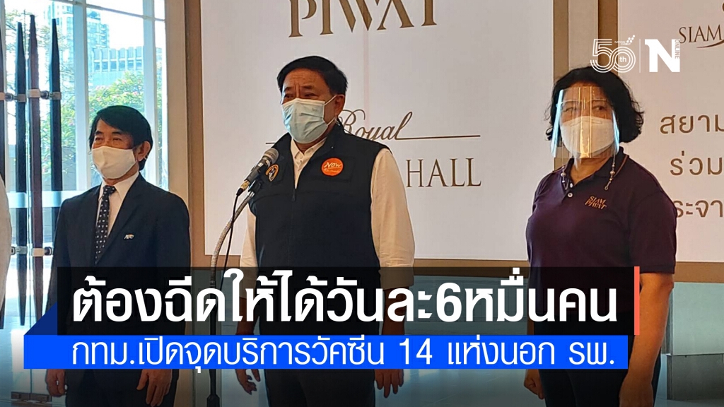 "ผู้ว่าฯอัศวิน" วางเป้าฉีดวัคซีนให้ได้ 60,000 คนต่อวัน ผ่านจุดบริการนอก รพ. "ผู้ว่าฯอัศวิน" วางเป้าฉีดวัคซีนให้ได้ 60,000 คนต่อวัน ผ่านจุดบริการนอก รพ.