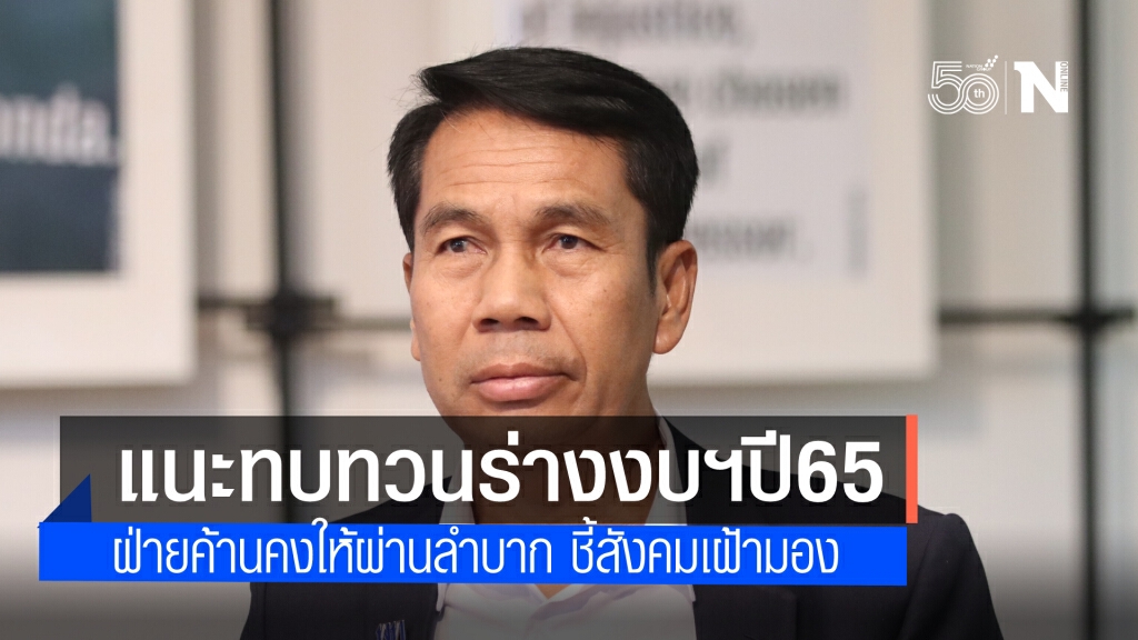 "สุทิน" แนะรัฐบาล แก้ร่างงบประมาณรายจ่ายปี 65 ฝ่ายค้านคงให้ผ่านลำบาก ชี้สังคมจับตามอง เพราะไม่ชัดเจน