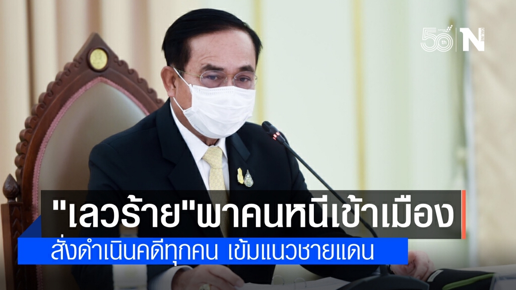 นายกฯ สั่งเข้ม สกัดลักลอบพาคนเข้าประเทศ ย้ำดำเนินคดีทุกราย ชี้เป็นการกระทำที่"เลวร้าย"