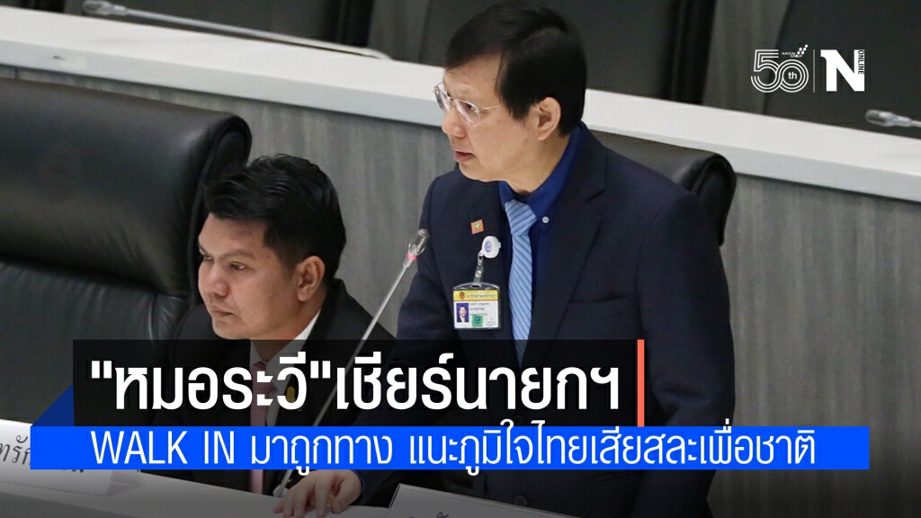 "หมอระวี"อุ้ม"บิ๊กตู่"หยุด walk in รัฐบาลมาถูกทางแล้ว แนะ ภูมิใจไทยต้องเสียสละเพื่อชาติบ้าง
