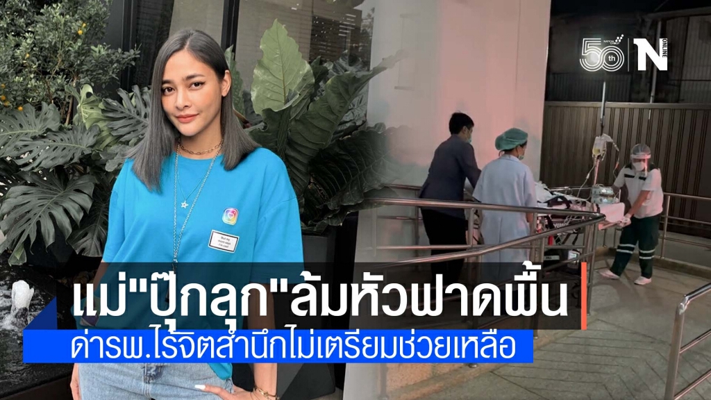 "ปุ๊กลุก" ช็อกแม่ล้มหัวฟาดพื้นโคม่า ด่า รพ.ไร้จิตสำนึกช่วยเหลือ