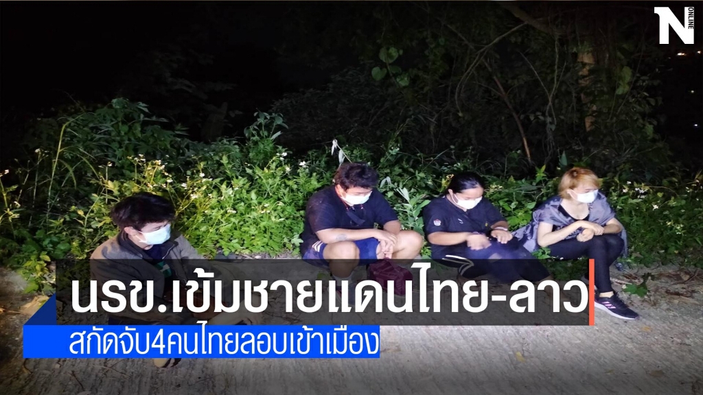 นรข.เข้มชายแดน-สกัดจับ4คนไทยลอบเข้าเมือง