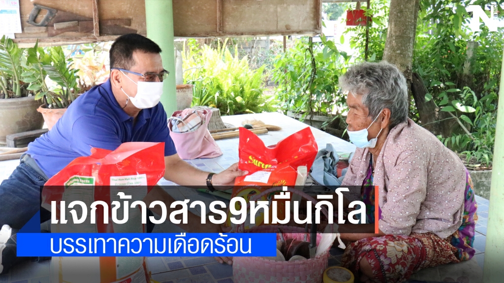แจกข้าวสาร 9 หมื่นกก. บรรเทาความเดือดร้อนปชช.