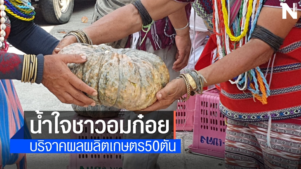 ชาวอมก๋อยบริจาคผลผลิต50ตันลดผลกระทบโควิด