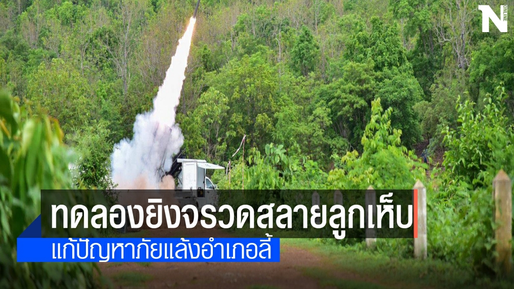 สทป.ทดลองยิงจรวดสลายลูกเห็บบรรเทาภัยแล้ง