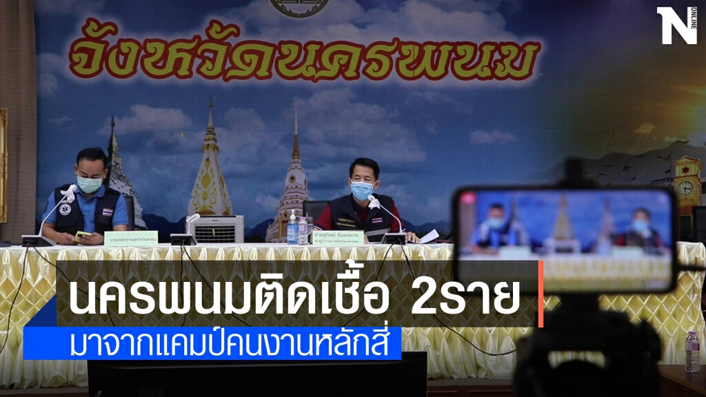 พบผู้ติดเชื้อเพิ่ม 2 ราย เผ่นจากแคมป์คนงานหลักสี่