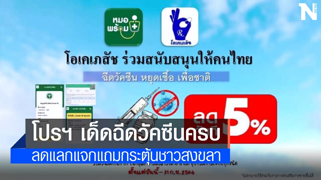 สงขลาจัดโปรฯเด็ด วัคซีน 2 เข็ม ลดแลกแจกแถม สงขลาจัดโปรฯเด็ด วัคซีน 2 เข็ม ลดแลกแจกแถม