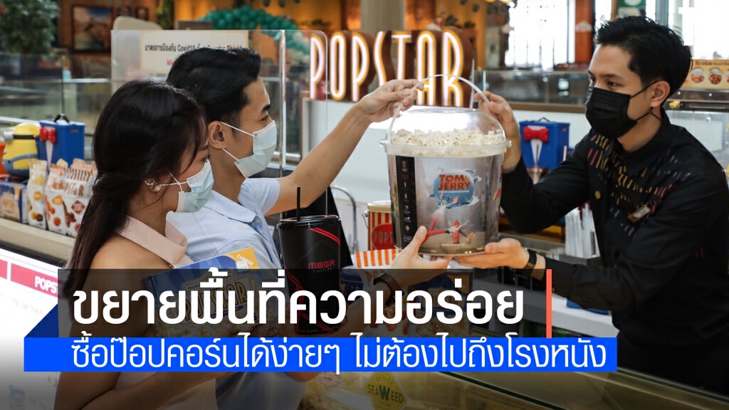 เมเจอร์เปิด Kiosk ขายป๊อปคอร์น ไม่ต้องไปถึงโรงหนัง