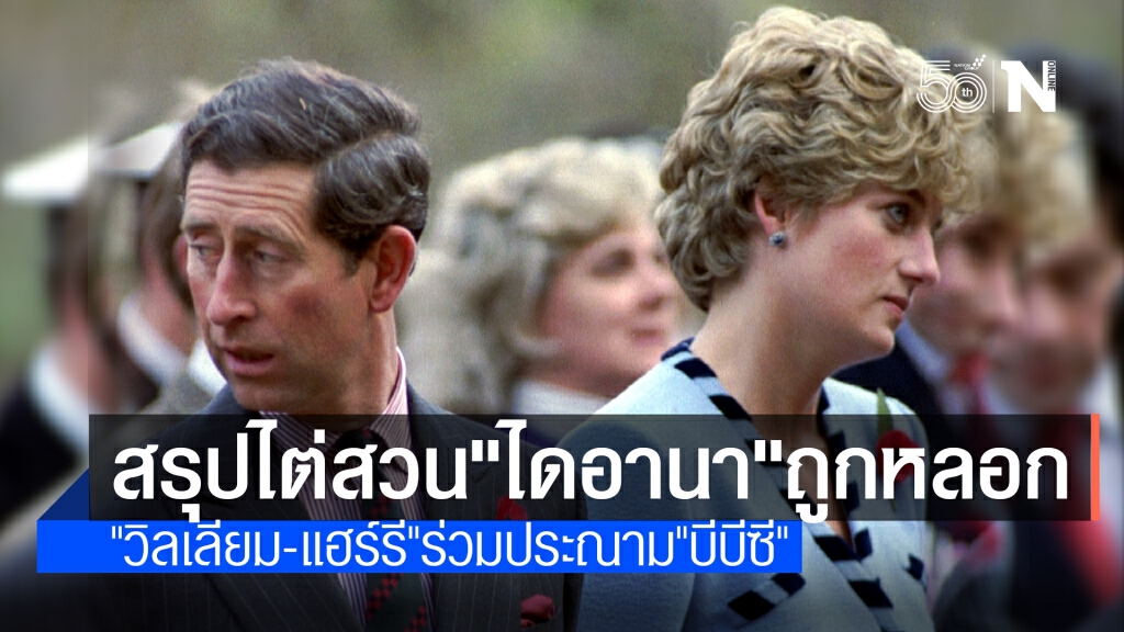 สรุปผลไต่สวน "บีบีซี"หลอก"เจ้าหญิงไดอานา"ให้สัมภาษณ์-"วิลเลียม-แฮร์รี"ร่วมประณาม