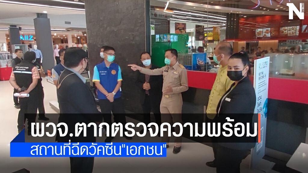 ผวจ.ตากตรวจความพร้อม-สถานที่ฉีดวัคซีน"เอกชน" ผวจ.ตากตรวจความพร้อม-สถานที่ฉีดวัคซีน"เอกชน"