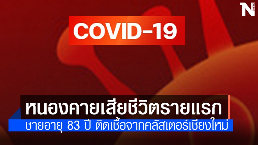 หนองคายเสียชีวิตจากโควิดรายแรก เป็นชายอายุ 83 ปี หนองคายเสียชีวิตจากโควิดรายแรก เป็นชายอายุ 83 ปี
