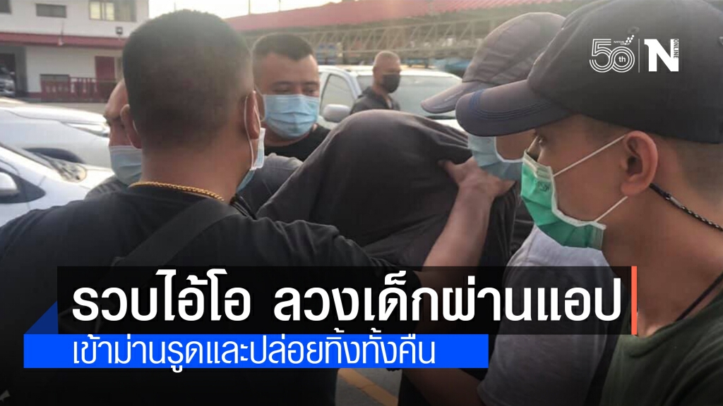ตำรวจนครชัยศรี รวบไอ้โอ ลวงเด็กผ่านแอปฯแล้ว แต่พลิกลิ้นปฏิเสธ ทั้งหมด