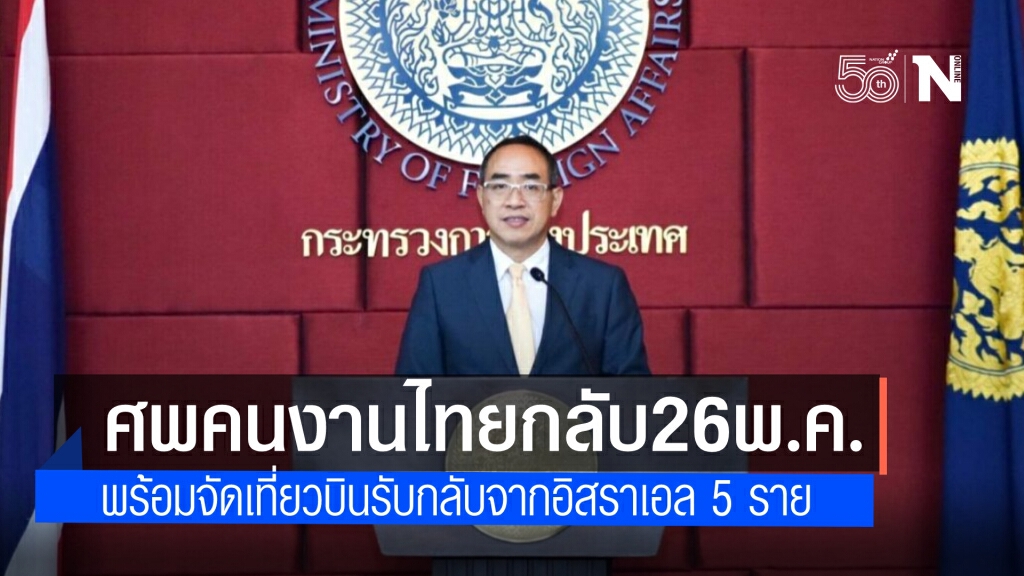 กต.แจง ส่งศพแรงงานไทยในอิสราเอลกลับ 26 พ.ค.นี้ พร้อมจัดเที่ยวบินรับกลับ 5 ราย 25 พ.ค.