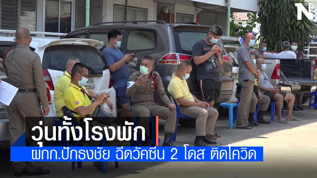 วุ่นทั้งโรงพักเร่งตรวจหาเชื้อตำรวจ 140 นาย หลัง ผกก.ปักธงชัยติดโควิด วุ่นทั้งโรงพักเร่งตรวจหาเชื้อตำรวจ 140 นาย หลัง ผกก.ปักธงชัยติดโควิด