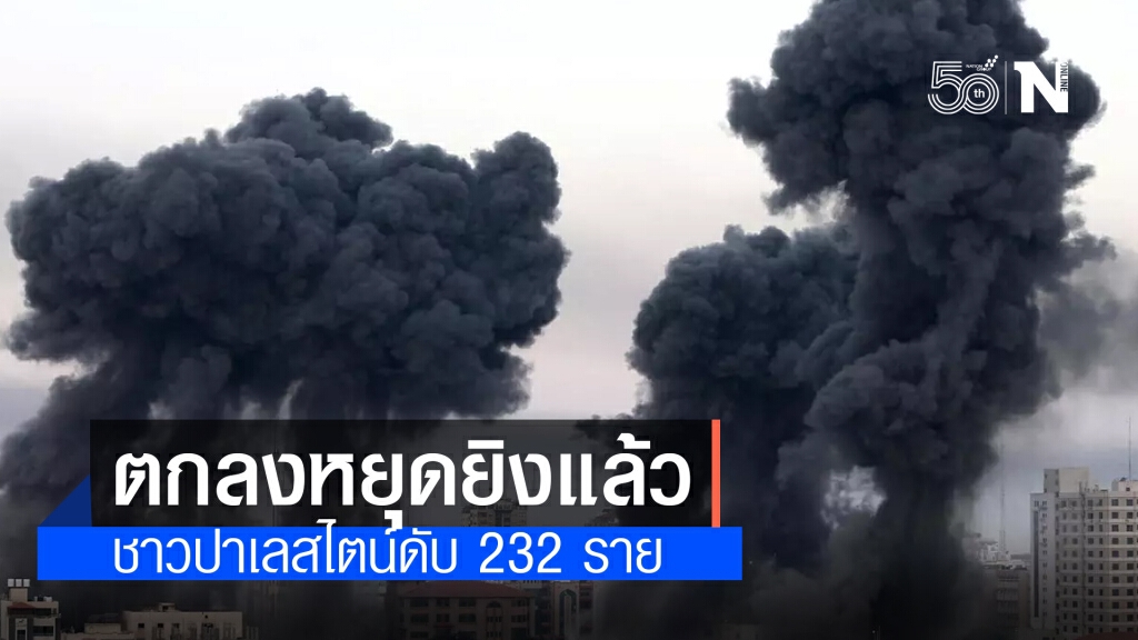 อิสราเอล-ฮามาส หยุดยิงแล้ว คร่าชีวิตชาวปาเลสไตน์ 232 ราย