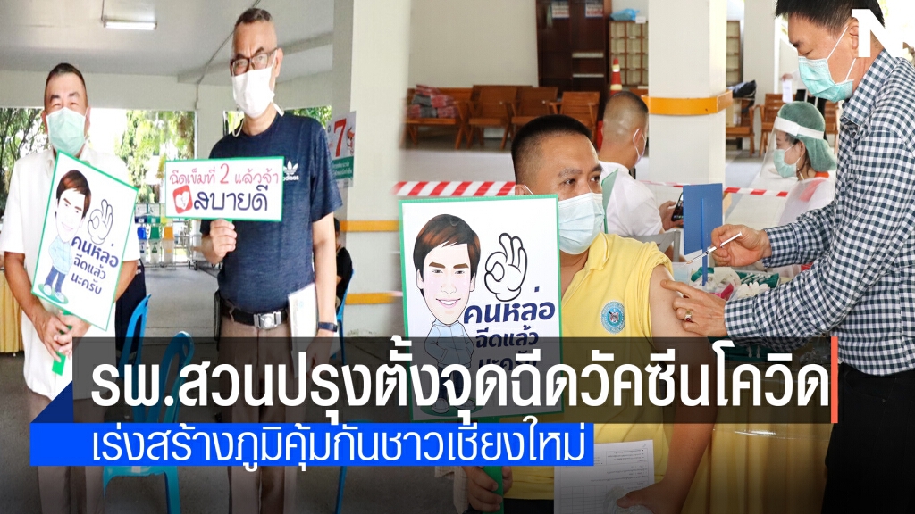 รพ.สวนปรุงพร้อมฉีดวัคซีนโควิด4กลุ่มเป้าหมาย