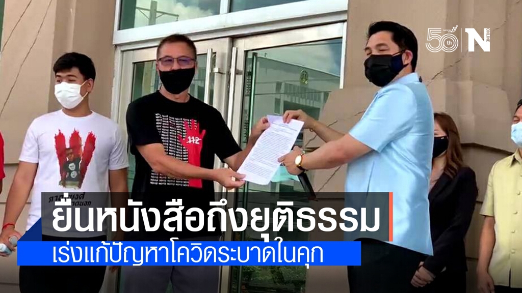 กลุ่มราษฎร ยื่นเรื่องถึง "ก.ยุติธรรม" เร่งแก้ปัญหาโควิด-19 ในเรือนจำ กลุ่มราษฎร ยื่นเรื่องถึง "ก.ยุติธรรม" เร่งแก้ปัญหาโควิด-19 ในเรือนจำ