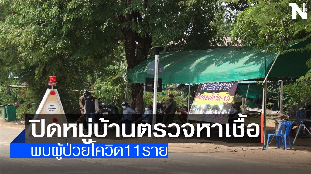 "พิจิตร"ปิดหมู่บ้านตรวจหาเชื้อ-พบผู้ป่วย11ราย "พิจิตร"ปิดหมู่บ้านตรวจหาเชื้อ-พบผู้ป่วย11ราย