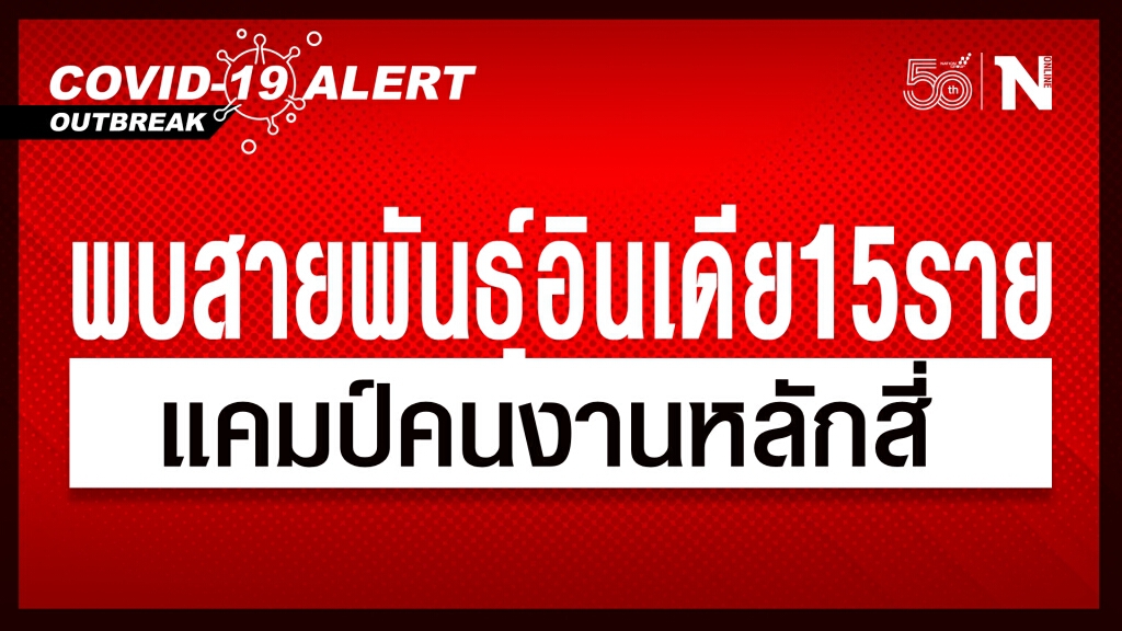 ศบค.พบผู้ติดเชื้อสายพันธ์ุอินเดีย 15 ราย แคมป์คนงานหลักสี่ ศบค.พบผู้ติดเชื้อสายพันธ์ุอินเดีย 15 ราย แคมป์คนงานหลักสี่