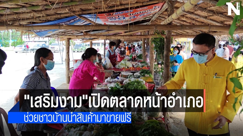 "เสริมงาม"เปิดตลาดหน้าอำเภอ-ช่วยชาวบ้านกระทบโควิด