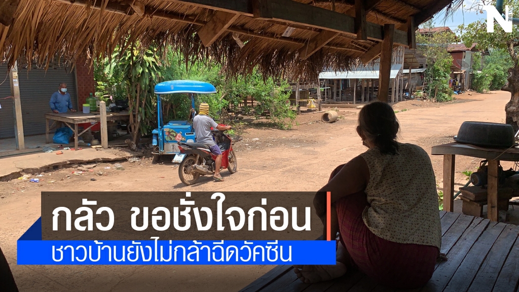 ชาวบ้าน ต.ตูม ยังไม่กล้าฉีดวัคซีน แม้จะมีผู้ติดเชื้อจำนวนมาก