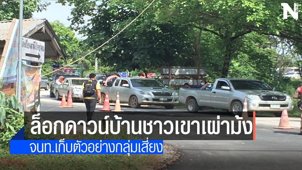 "ตาก"สั่งล็อกดาวน์"บ้านผาผึ้ง" "ตาก"สั่งล็อกดาวน์"บ้านผาผึ้ง"