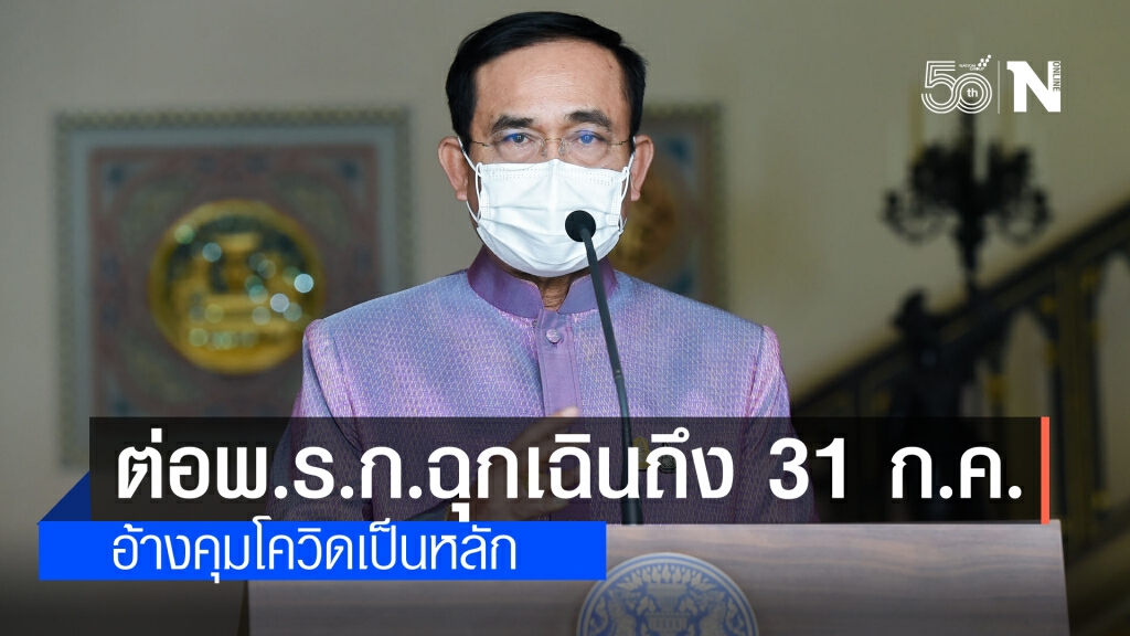 ศบค.มีมติ ต่ออายุ พ.ร.ก.ฉุกเฉิน อีก 2 เดือน ถึง 31 ก.ค. อ้างคุมโควิด โดยเฉพาะ