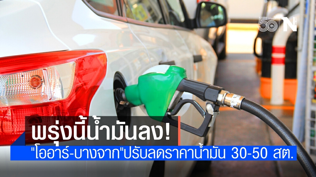 ‘โออาร์-บางจาก’ ปรับลดราคาน้ำมันทุกชนิด 0.30-0.50 บ. มีผลพรุ่งนี้ ‘โออาร์-บางจาก’ ปรับลดราคาน้ำมันทุกชนิด 0.30-0.50 บ. มีผลพรุ่งนี้