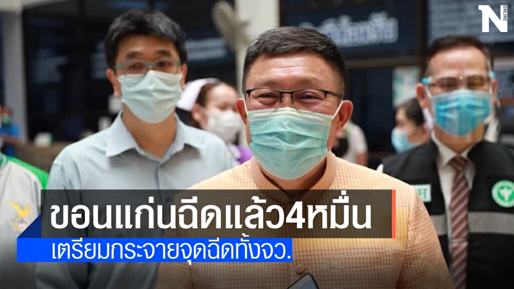 ขอนแก่นฉีดวัคซีนแล้ว 4 หมื่นคน ขอนแก่นฉีดวัคซีนแล้ว 4 หมื่นคน