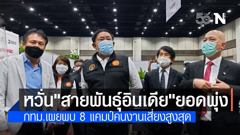 กทม.หวั่น "โควิดสายพันธุ์อินเดีย" อาจมีมากกว่านี้ กทม.หวั่น "โควิดสายพันธุ์อินเดีย" อาจมีมากกว่านี้