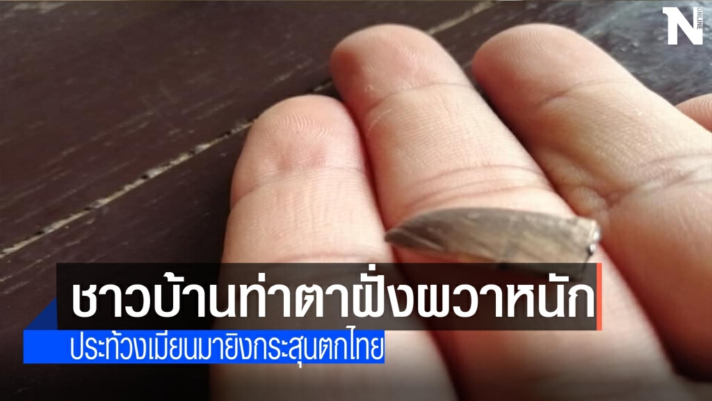 ชาวบ้านท่าตาฝั่งผวาหนัก-เมียนมายิงกระสุนตกฝั่งไทย