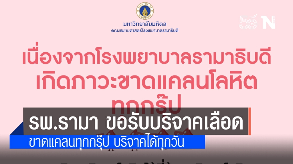 โรงพยาบาลรามาฯ ประกาศขอรับบริจาคเลือด